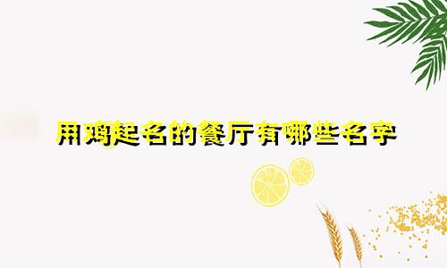 用鸡起名的餐厅有哪些名字