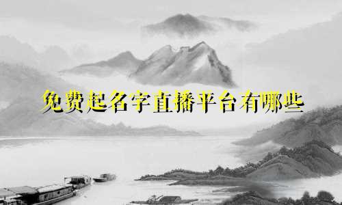 免费起名字直播平台有哪些