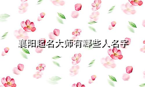襄阳起名大师有哪些人名字