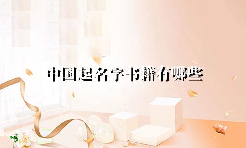 中国起名字书籍有哪些