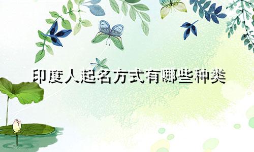 印度人起名方式有哪些种类