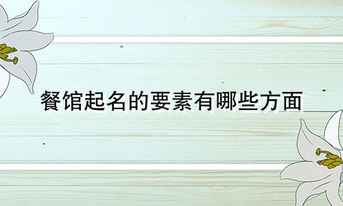 餐馆起名的要素有哪些方面