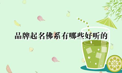 品牌起名佛系有哪些好听的