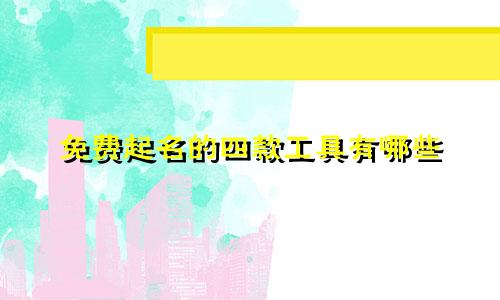 免费起名的四款工具有哪些