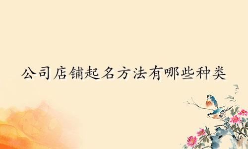 公司店铺起名方法有哪些种类