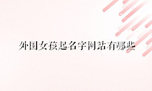 外国女孩起名字网站有哪些