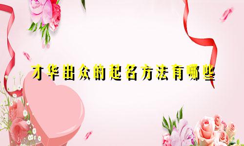 才华出众的起名方法有哪些