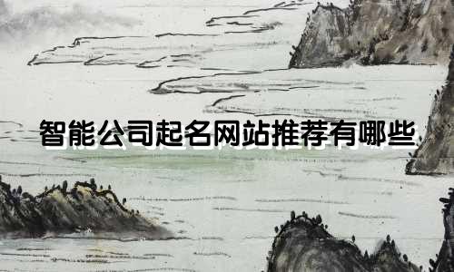 智能公司起名网站推荐有哪些