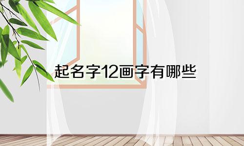 起名字12画字有哪些