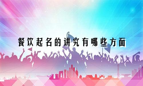 餐饮起名的讲究有哪些方面