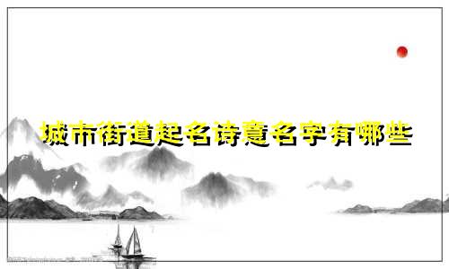 城市街道起名诗意名字有哪些