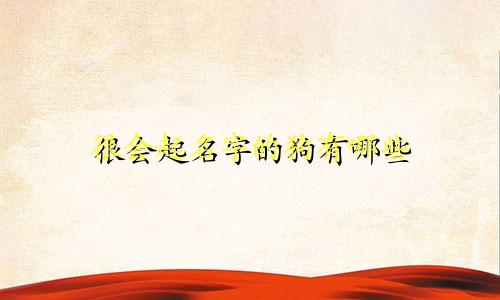 很会起名字的狗有哪些