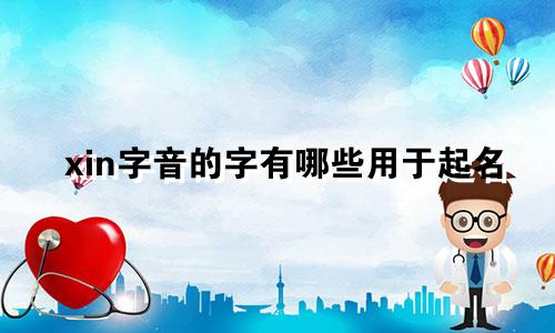 xin字音的字有哪些用于起名
