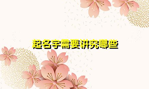 起名字需要讲究哪些