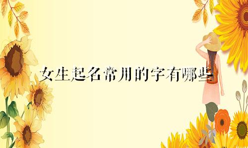 女生起名常用的字有哪些