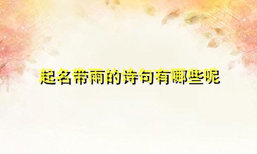 起名带雨的诗句有哪些呢