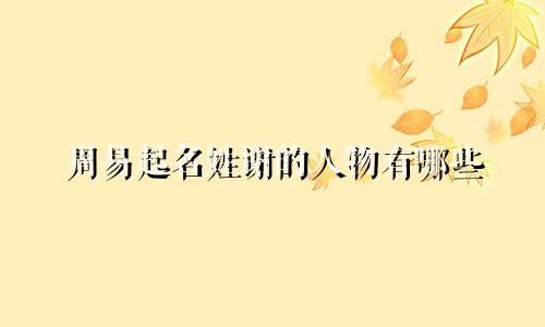 周易起名姓谢的人物有哪些