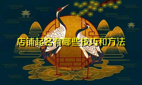 店铺起名有哪些技巧和方法