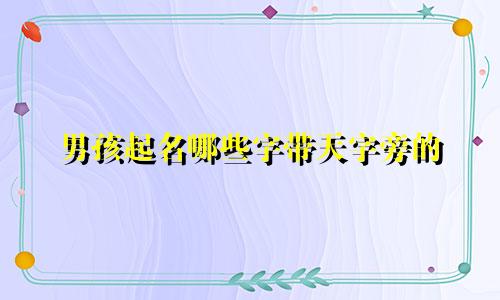 男孩起名哪些字带天字旁的