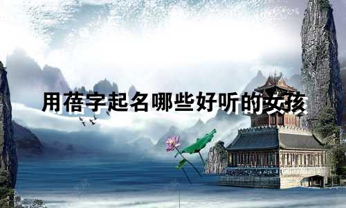用蓓字起名哪些好听的女孩