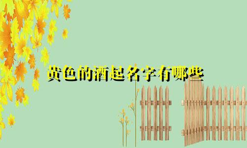 黄色的酒起名字有哪些