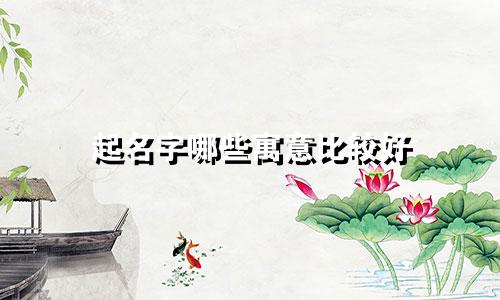 起名字哪些寓意比较好