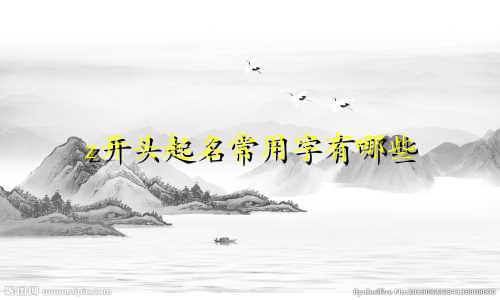 z开头起名常用字有哪些