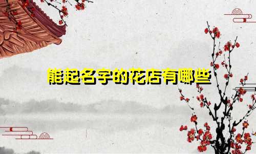 能起名字的花店有哪些