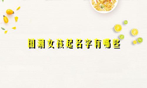 国潮女孩起名字有哪些