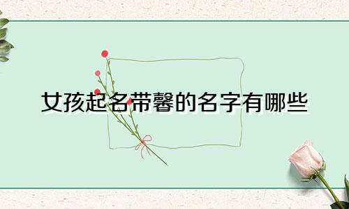 女孩起名带馨的名字有哪些