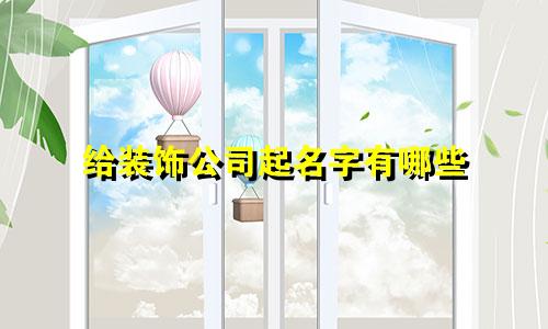 给装饰公司起名字有哪些