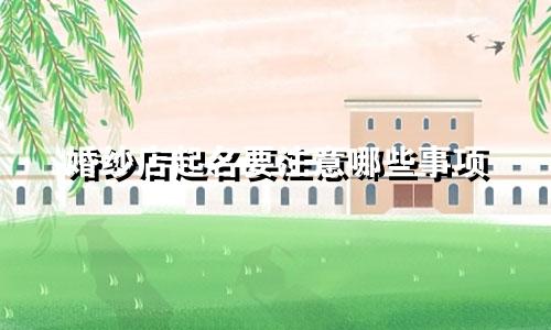 婚纱店起名要注意哪些事项