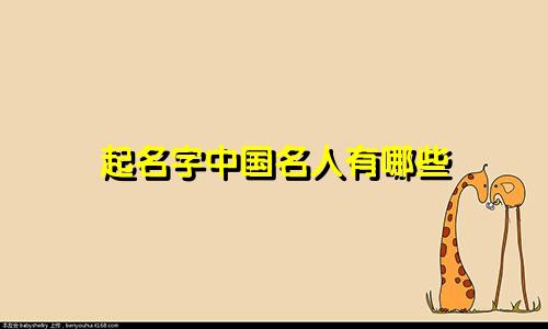 起名字中国名人有哪些