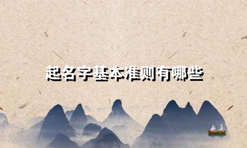 起名字基本准则有哪些