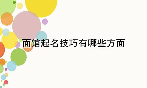 面馆起名技巧有哪些方面
