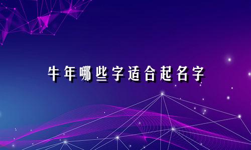牛年哪些字适合起名字