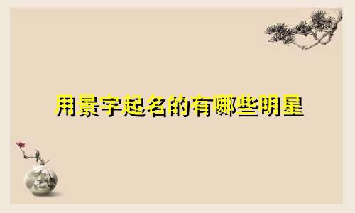 用景字起名的有哪些明星