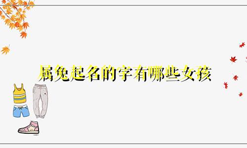 属兔起名的字有哪些女孩