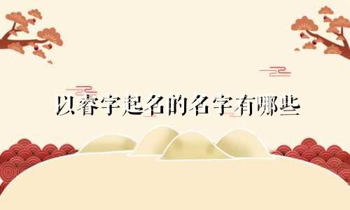 以睿字起名的名字有哪些