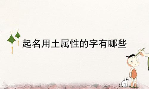起名用土属性的字有哪些