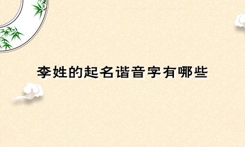 李姓的起名谐音字有哪些