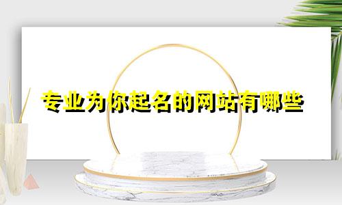 专业为你起名的网站有哪些