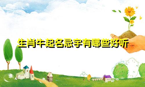 生肖牛起名忌字有哪些好听