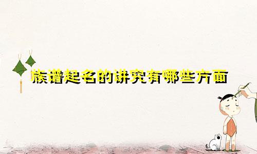 族谱起名的讲究有哪些方面