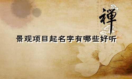 景观项目起名字有哪些好听