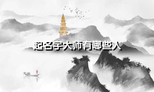 起名字大师有哪些人