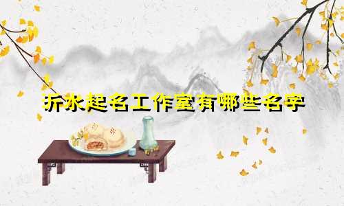沂水起名工作室有哪些名字