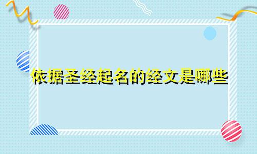 依据圣经起名的经文是哪些