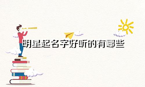 明星起名字好听的有哪些