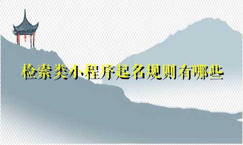 检索类小程序起名规则有哪些
